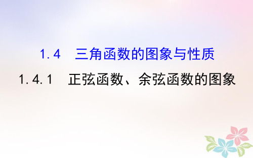 2018-2019学年高中数学(人教A版)必修4课件：1.4.1正弦函数、余弦函数的图象