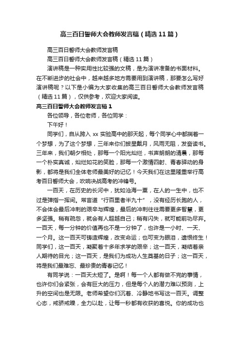 高三百日誓师大会教师发言稿（精选11篇）