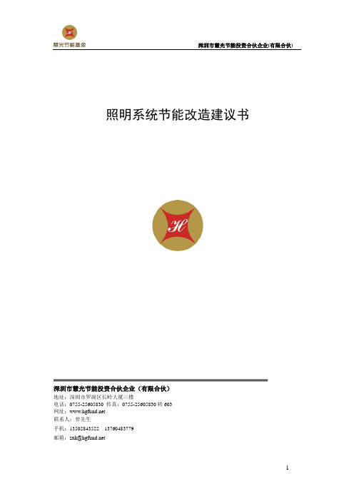 合同能源管理照明改造项目建议书LED