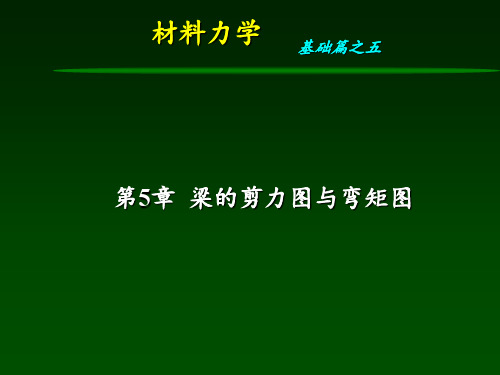 o材料力学第5章-剪力图与弯矩图_807006720