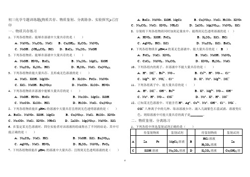 初三化学专题训练题(物质共存、物质鉴别、分离除杂、实验探究)-已打印