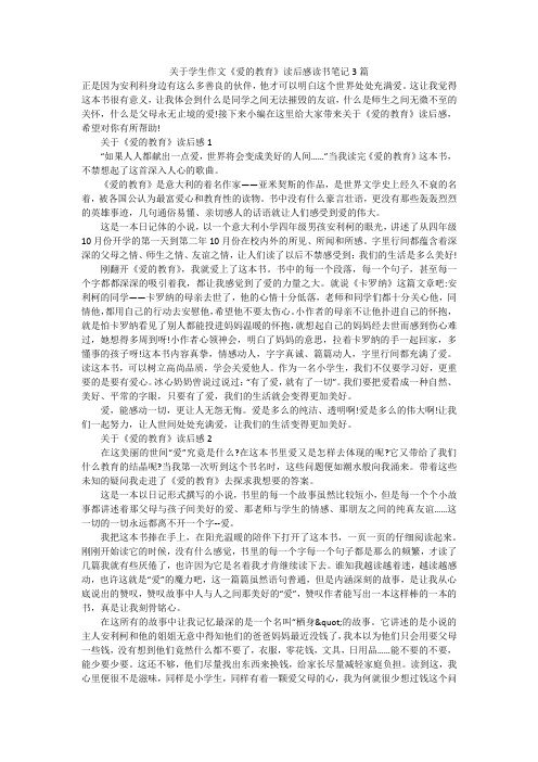 关于学生作文《爱的教育》读后感读书笔记3篇