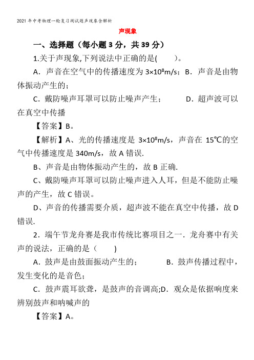 中考物理一轮复习测试题声现象含解析