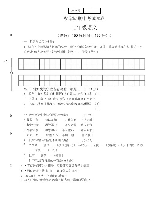 七年级语文上册期中考试试卷及答案.doc