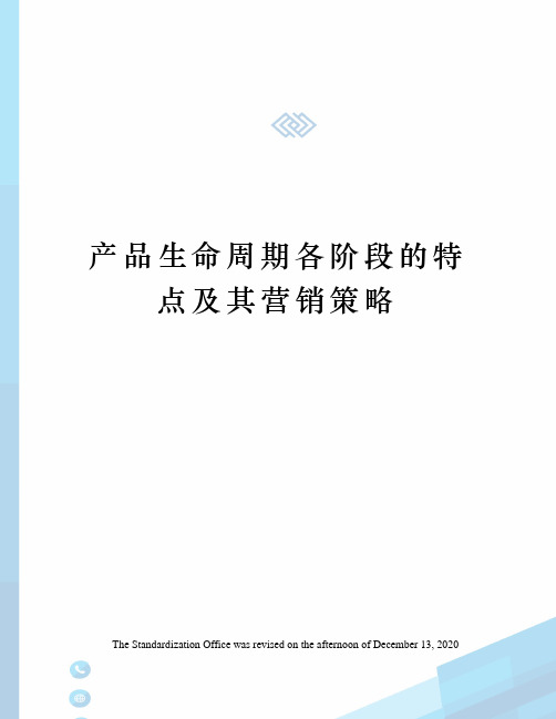 产品生命周期各阶段的特点及其营销策略