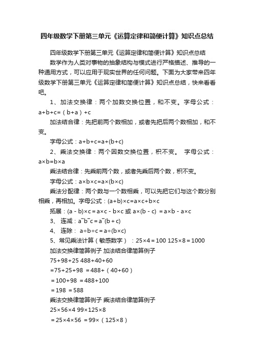 四年级数学下册第三单元《运算定律和简便计算》知识点总结