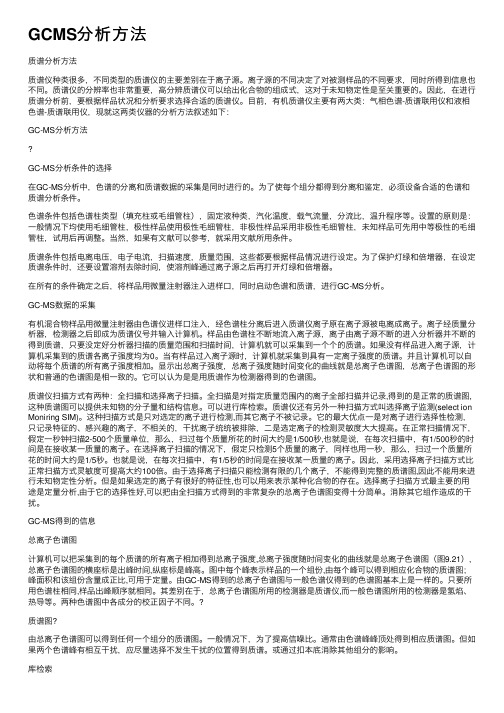 GCMS分析方法