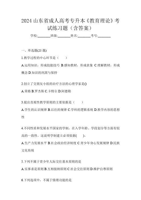 2024山东省成人高考专升本《教育理论》考试练习题(含答案)