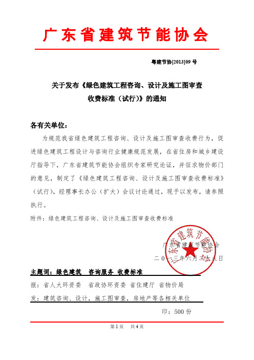 2013-6【广东省建节协会】关于发布《绿色建筑工程咨询、设计及施工图审查收费标准 (试行)》粤建节协