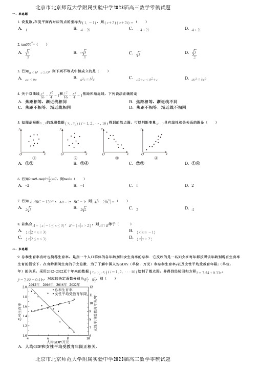 北京市北京师范大学附属实验中学2023届高三数学零模试题