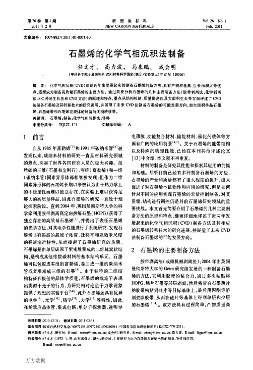 石墨烯的化学气相沉积法制备