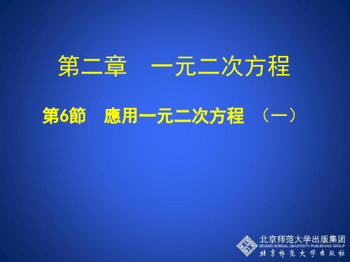 北师大版九年级数学课件-应用一元二次方程