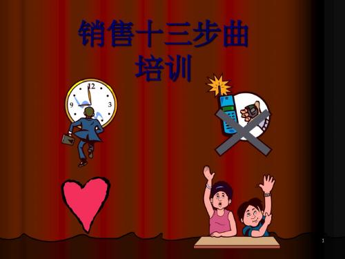 新编销售十三步曲