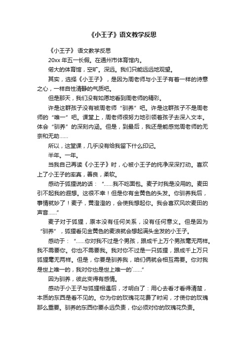 《小王子》语文教学反思