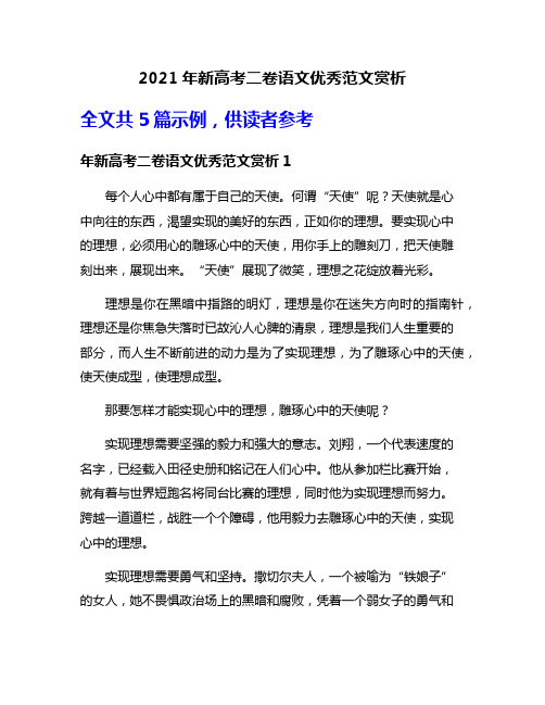 2021年新高考二卷语文优秀范文赏析