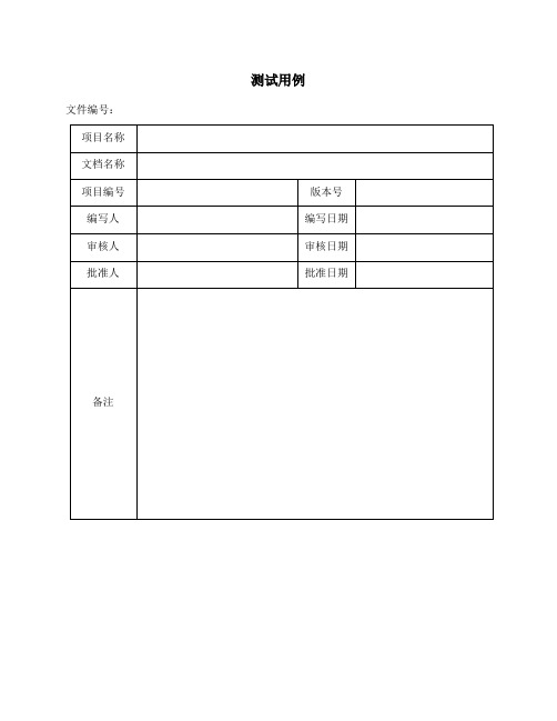 测试用例模板