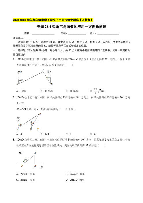 专题28.4锐角三角函数的应用—方向角问题-2020-2021学年九年级数学下册尖子生同步培优题典