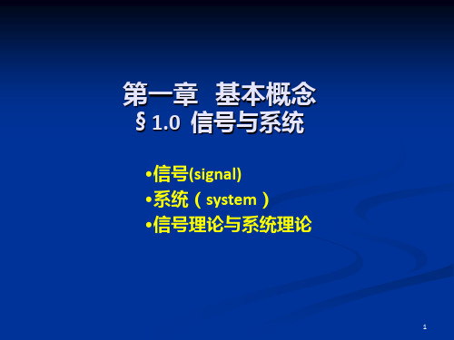 信号与系统基本概念