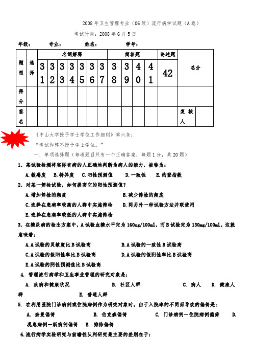 2008年卫生管理专业(06级)流行病学试题(A卷)