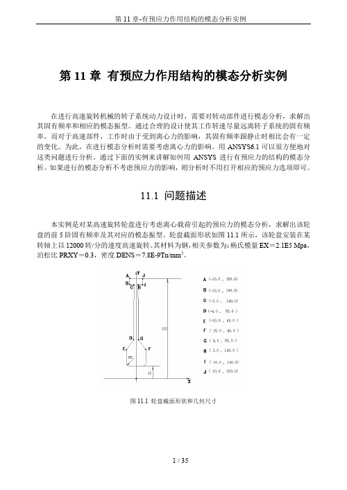 第11章-有预应力作用结构的模态分析实例