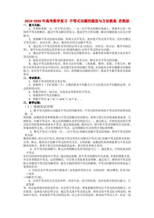 2019-2020年高考数学复习 不等式问题的题型与方法教案 苏教版