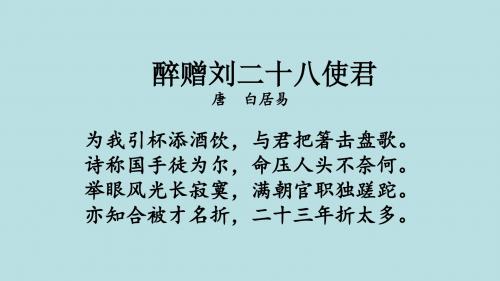 新人教版(部编)九年级语文上册《三单元  阅读  13 诗词三首  酬乐天扬州初逢席上见赠》赛课课件_6