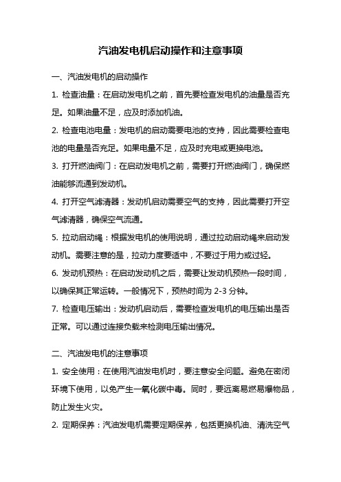 汽油发电机启动操作和注意事项