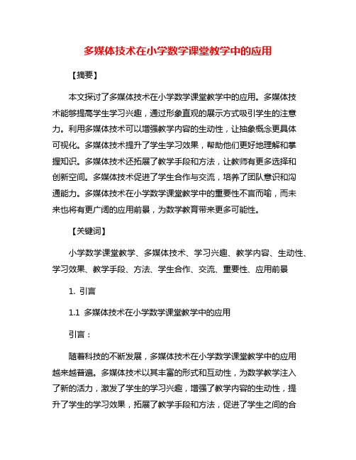 多媒体技术在小学数学课堂教学中的应用