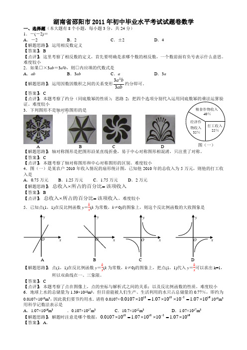 2011中考数学湖南邵阳-解析版