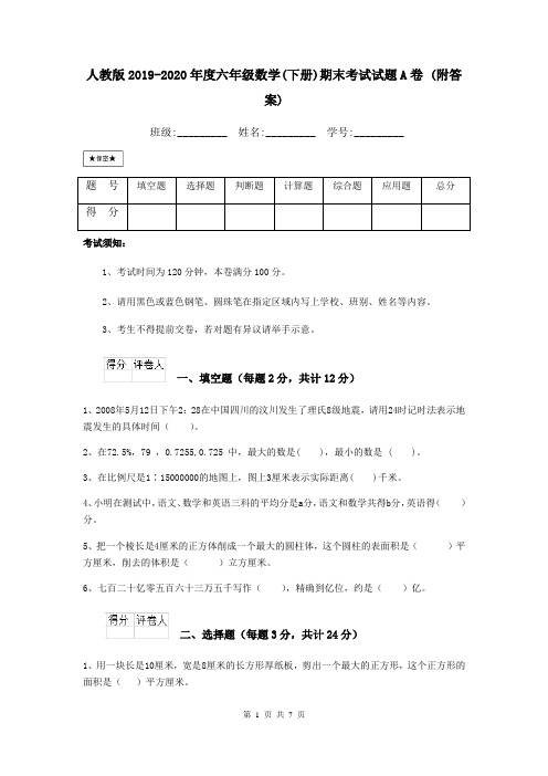 人教版2019-2020年度六年级数学(下册)期末考试试题A卷 (附答案)