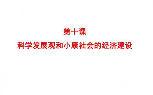 2019届高考政治(全国通用)总复习教师用书配套课件：第十课 科学发展观和小康社会的经济建设(必修一)