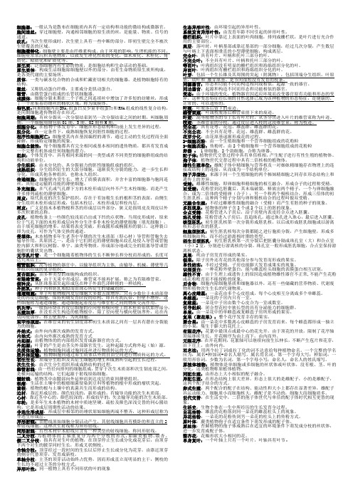 浙江农林大学植物学考试名词解释专版