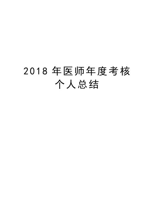 2018年医师年度考核个人总结资料讲解