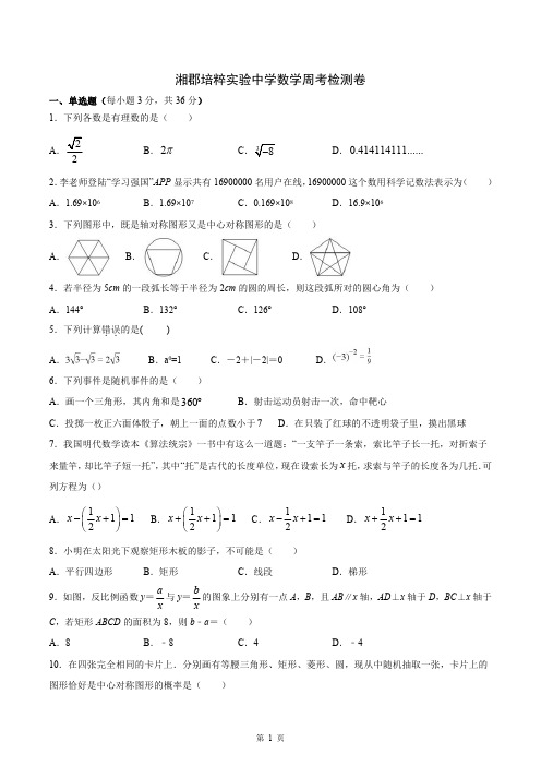 湖南省长沙市湘郡培粹实验中学2019-2020学年初三年级下学期数学周检测试卷3月28日(PDF版,无答案)