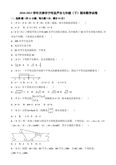 2016-2017学年天津市宁河县北师大七年级下期末数学试卷含解析AKUllq