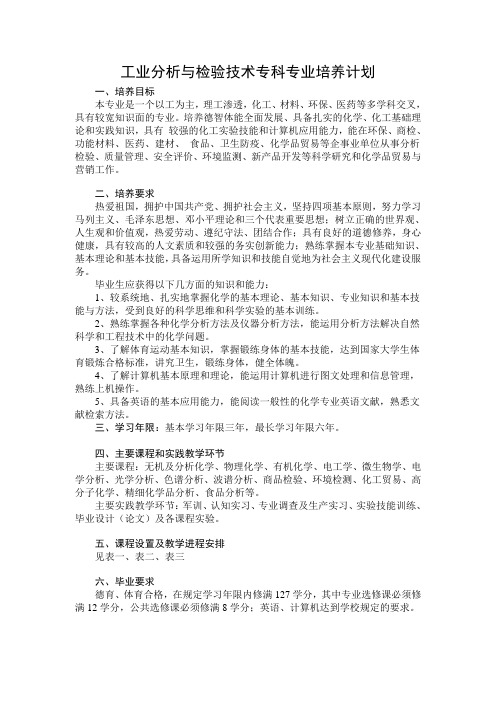 工业分析与检验技术专科专业培养计划