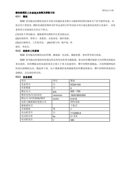 振动给煤机工作原理及故障及排除方法