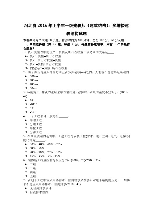 河北省2016年上半年一级建筑师《建筑结构》：多塔楼建筑结构试题