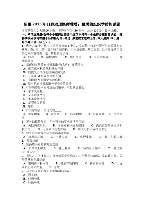 新疆2015年口腔助理医师釉质：釉质的组织学结构试题