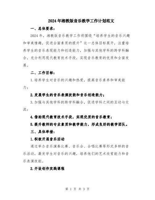 2024年湘教版音乐教学工作计划范文