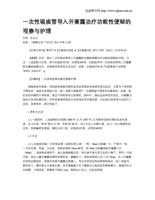 一次性吸痰管导入开塞露治疗功能性便秘的观察与护理