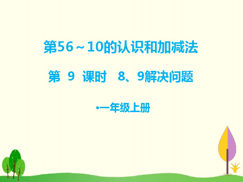 一年级上册数学课件- 8、9解决问题 ppt人教新课标(共9页)