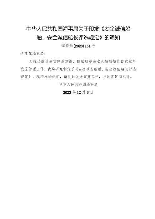 2023.12《安全诚信船舶、安全诚信船长评选规定》