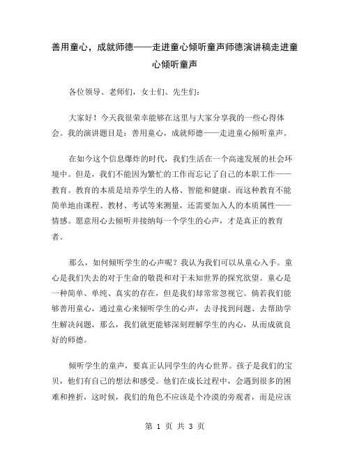 善用童心,成就师德——走进童心倾听童声师德演讲稿