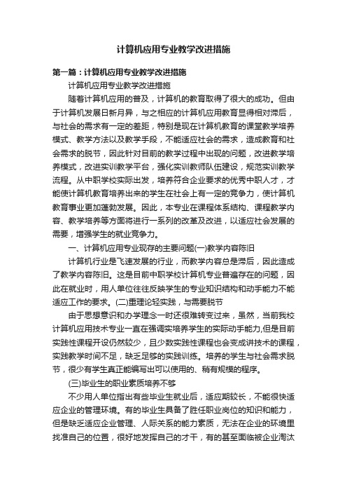 计算机应用专业教学改进措施