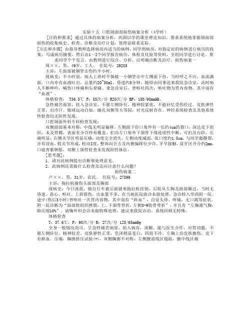 十五口腔颌面部损伤病案分析4学时