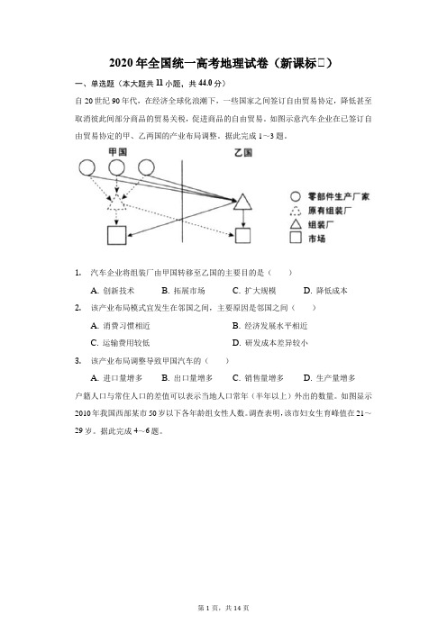 2020年全国统一高考地理试卷(新课标Ⅲ)(附答案详解)