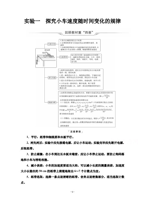 (学习指导)第1章实验1 探究小车速度随时间变化的规律Word版含答案