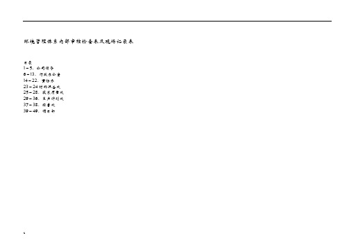 环境管理体系内部审核检查表