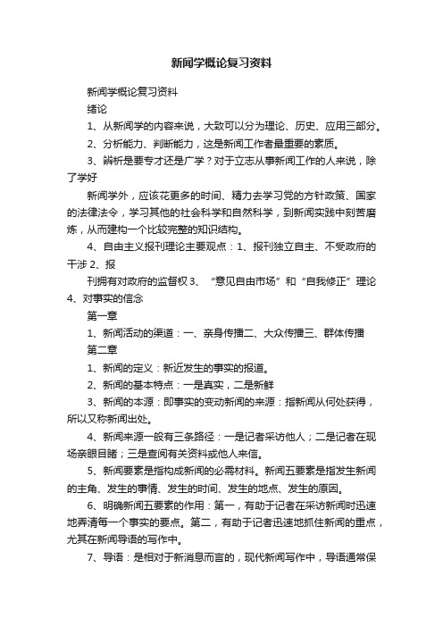 新闻学概论复习资料